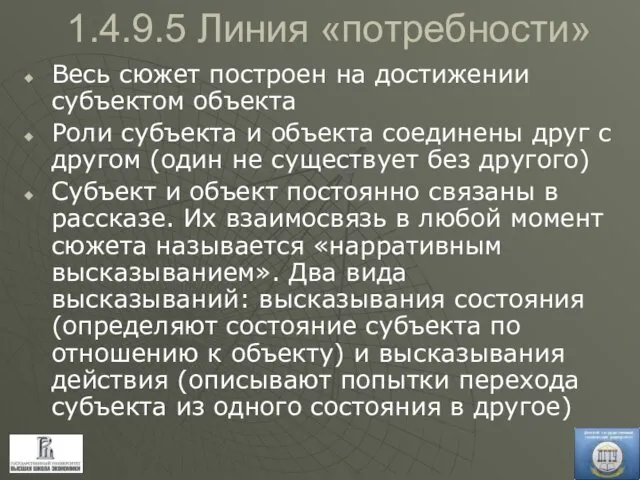 1.4.9.5 Линия «потребности» Весь сюжет построен на достижении субъектом объекта Роли