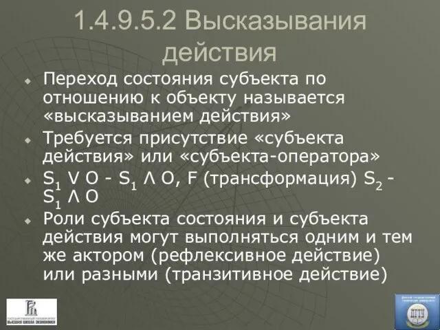 1.4.9.5.2 Высказывания действия Переход состояния субъекта по отношению к объекту называется