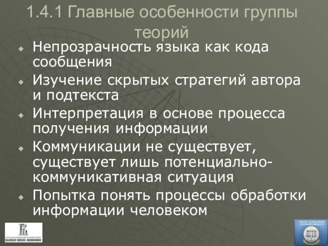 1.4.1 Главные особенности группы теорий Непрозрачность языка как кода сообщения Изучение