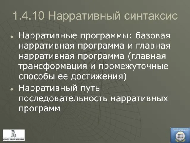 1.4.10 Нарративный синтаксис Нарративные программы: базовая нарративная программа и главная нарративная