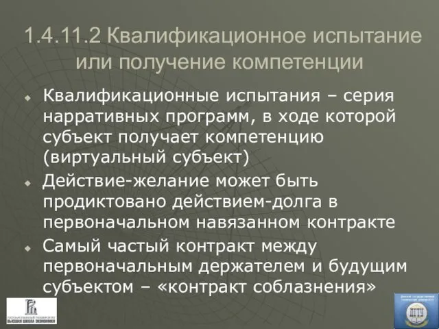 1.4.11.2 Квалификационное испытание или получение компетенции Квалификационные испытания – серия нарративных