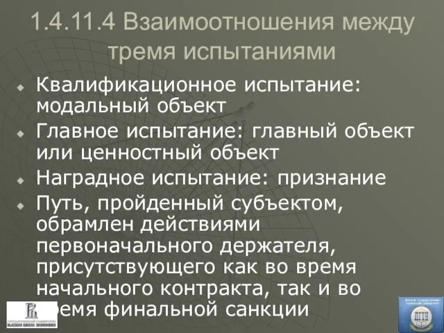 1.4.11.4 Взаимоотношения между тремя испытаниями Квалификационное испытание: модальный объект Главное испытание: