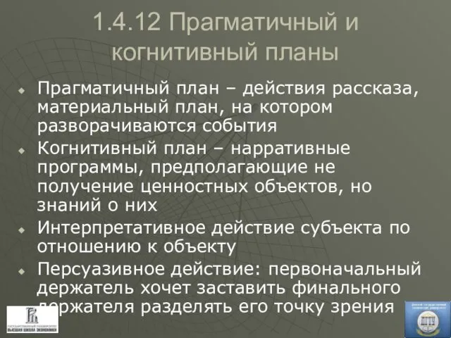 1.4.12 Прагматичный и когнитивный планы Прагматичный план – действия рассказа, материальный