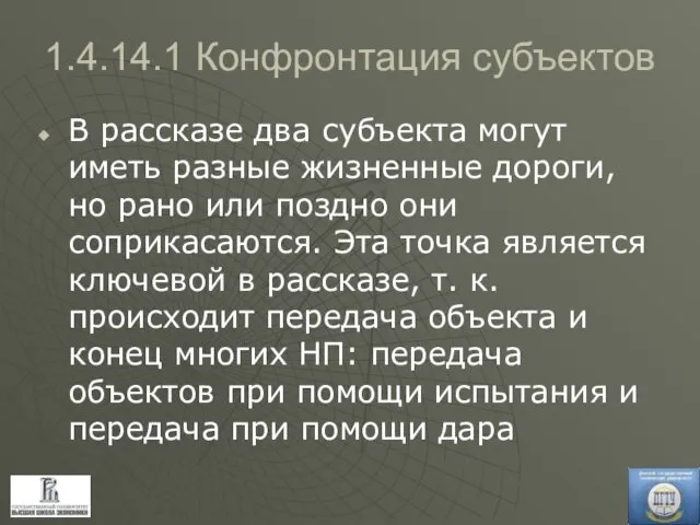 1.4.14.1 Конфронтация субъектов В рассказе два субъекта могут иметь разные жизненные