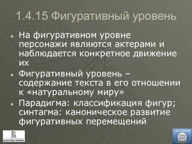 1.4.15 Фигуративный уровень На фигуративном уровне персонажи являются актерами и наблюдается