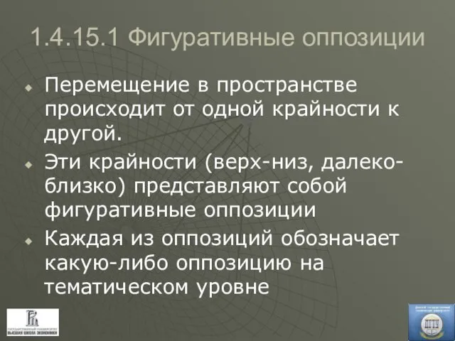 1.4.15.1 Фигуративные оппозиции Перемещение в пространстве происходит от одной крайности к