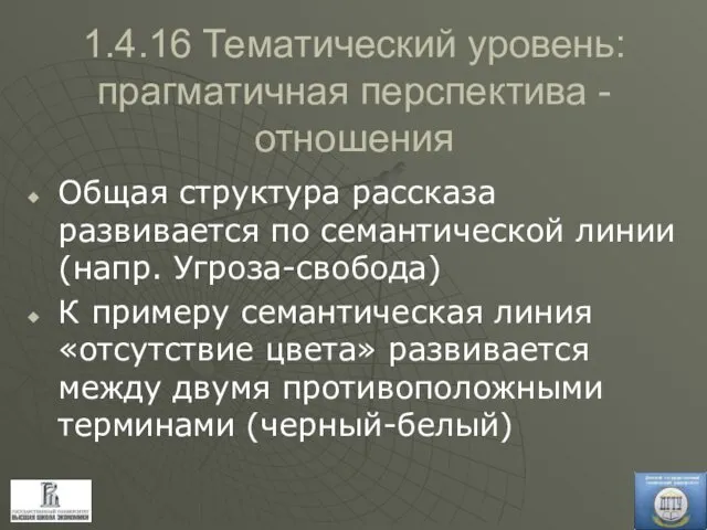 1.4.16 Тематический уровень: прагматичная перспектива - отношения Общая структура рассказа развивается