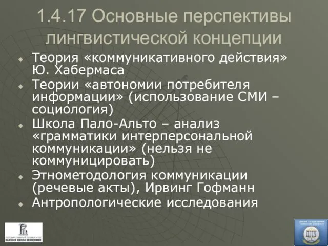 1.4.17 Основные перспективы лингвистической концепции Теория «коммуникативного действия» Ю. Хабермаса Теории