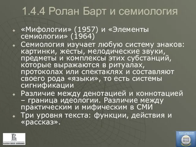 1.4.4 Ролан Барт и семиология «Мифологии» (1957) и «Элементы семиологии» (1964)