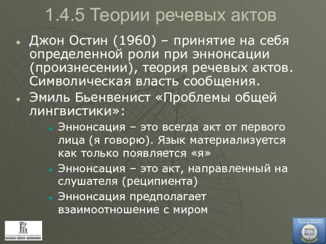 1.4.5 Теории речевых актов Джон Остин (1960) – принятие на себя