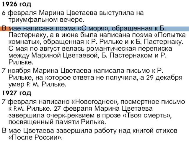 1926 год 6 февраля Марина Цветаева выступила на триумфальном вечере. В