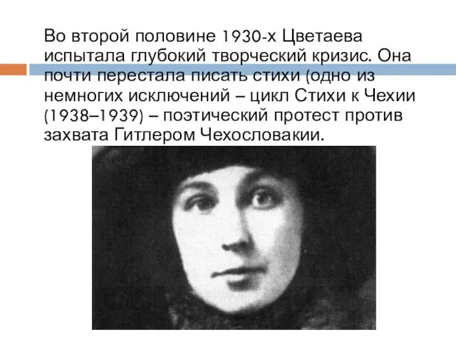 Во второй половине 1930-х Цветаева испытала глубокий творческий кризис. Она почти