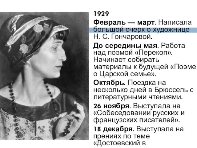 1929 Февраль — март. Написала большой очерк о художнице Н. С.