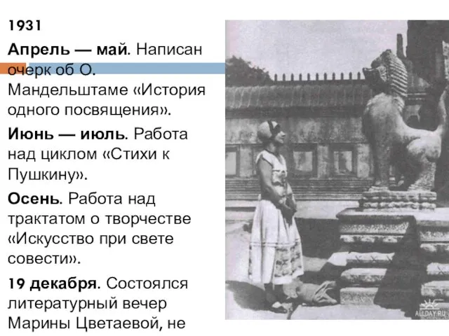 1931 Апрель — май. Написан очерк об О. Мандельштаме «История одного