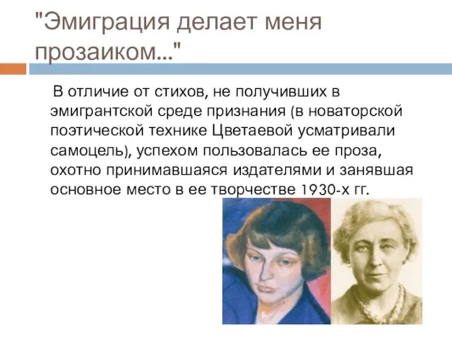 "Эмиграция делает меня прозаиком..." В отличие от стихов, не получивших в