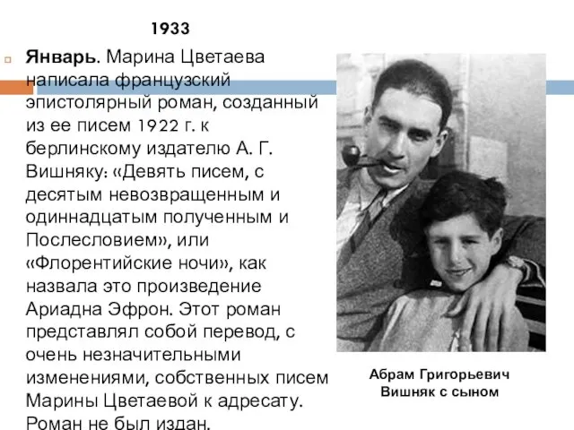 1933 Январь. Марина Цветаева написала французский эпистолярный роман, созданный из ее