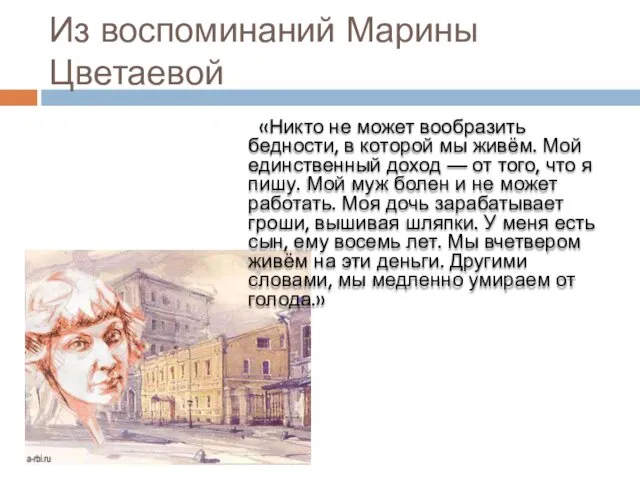 Из воспоминаний Марины Цветаевой «Никто не может вообразить бедности, в которой