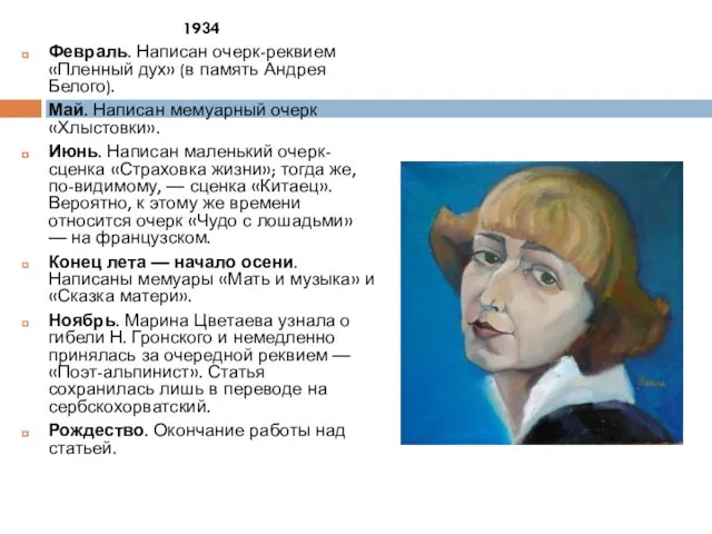 1934 Февраль. Написан очерк-реквием «Пленный дух» (в память Андрея Белого). Май.