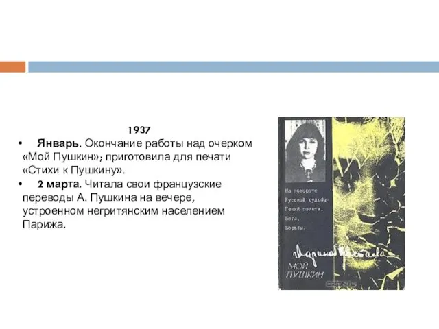 1937 Январь. Окончание работы над очерком «Мой Пушкин»; приготовила для печати