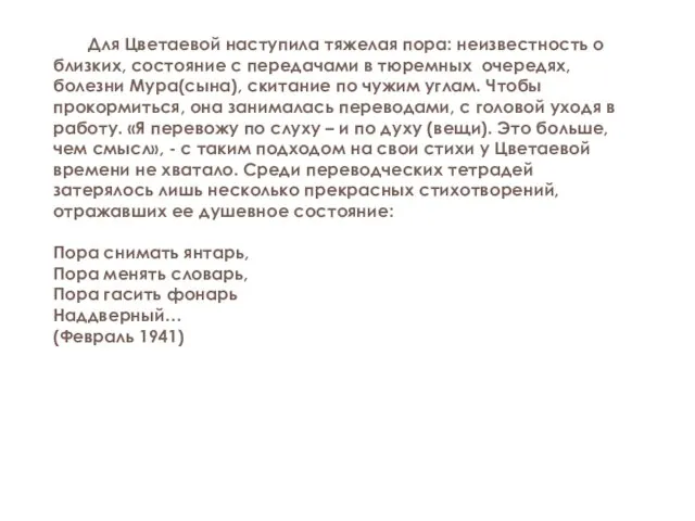 Для Цветаевой наступила тяжелая пора: неизвестность о близких, состояние с передачами