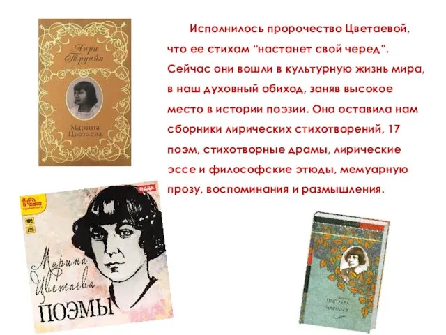 Исполнилось пророчество Цветаевой, что ее стихам “настанет свой черед”. Сейчас они