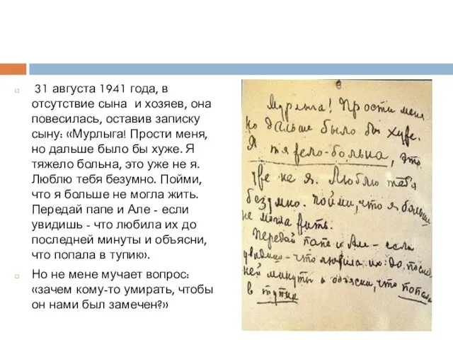 31 августа 1941 года, в отсутствие сына и хозяев, она повесилась,