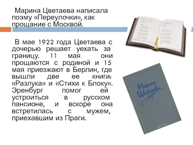 Марина Цветаева написала поэму «Переулочки», как прощание с Москвой. В мае