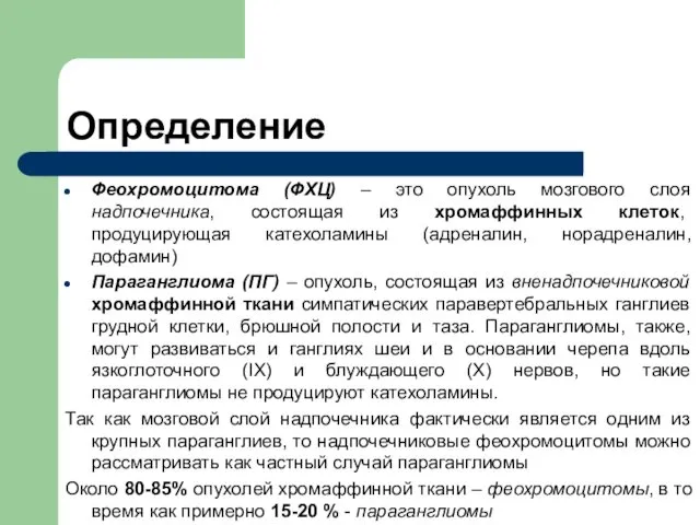 Феохромоцитома (ФХЦ) – это опухоль мозгового слоя надпочечника, состоящая из хромаффинных