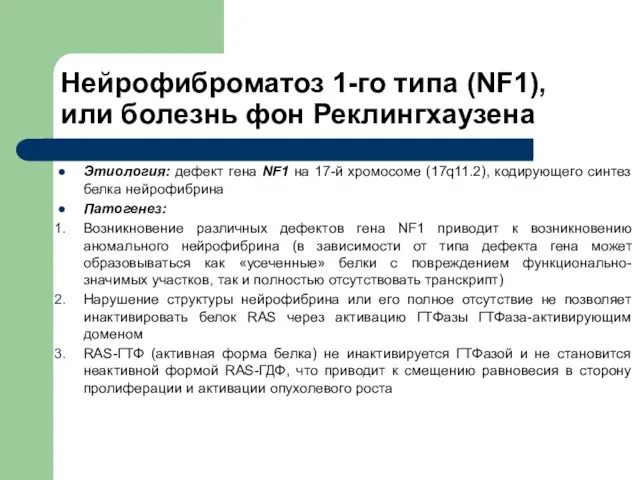 Нейрофиброматоз 1-го типа (NF1), или болезнь фон Реклингхаузена Этиология: дефект гена