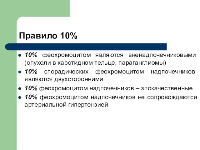 Правило 10% 10% феохромоцитом являются вненадпочечниковыми (опухоли в каротидном тельце, параганглиомы)