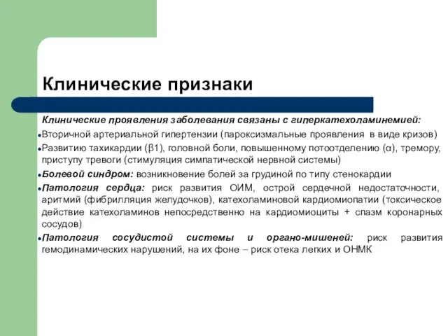 Клинические проявления заболевания связаны с гиперкатехоламинемией: Вторичной артериальной гипертензии (пароксизмальные проявления