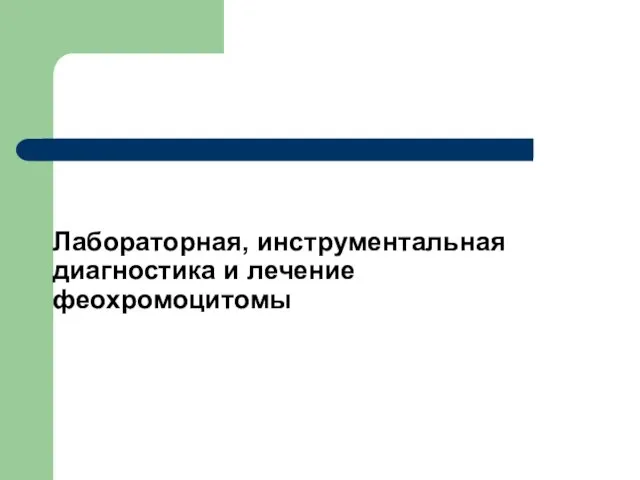 Лабораторная, инструментальная диагностика и лечение феохромоцитомы