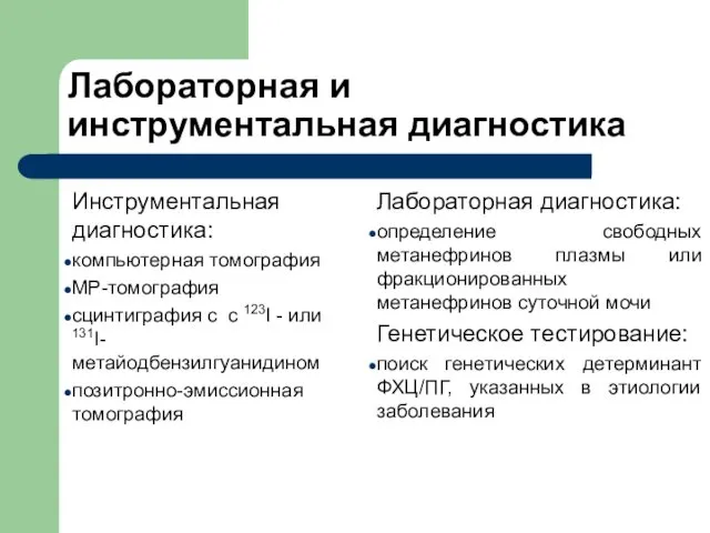 Инструментальная диагностика: компьютерная томография МР-томография сцинтиграфия с с 123I - или