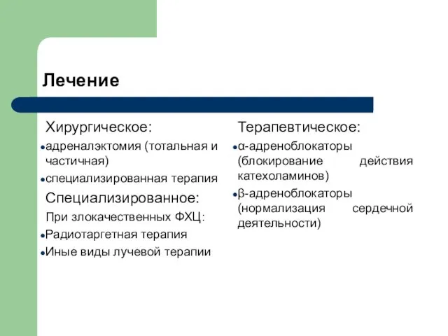 Лечение Хирургическое: адреналэктомия (тотальная и частичная) специализированная терапия Специализированное: При злокачественных