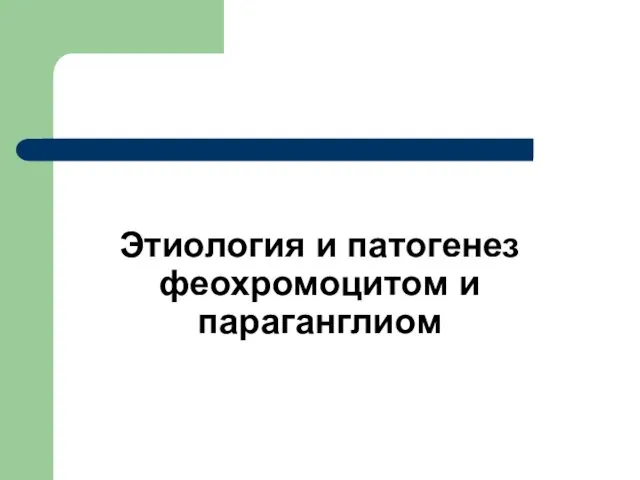 Этиология и патогенез феохромоцитом и параганглиом