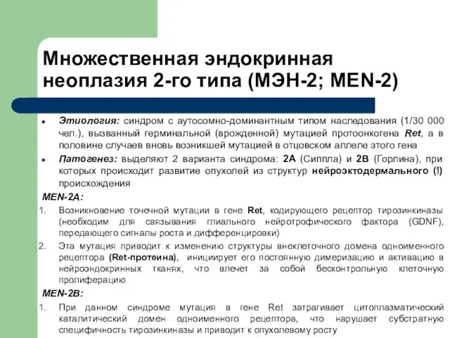 Множественная эндокринная неоплазия 2-го типа (МЭН-2; MEN-2) Этиология: синдром с аутосомно-доминантным