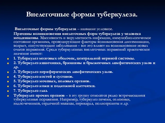 Внелегочные формы туберкулеза. Внелегочные формы туберкулеза – название условное. Причины возникновения