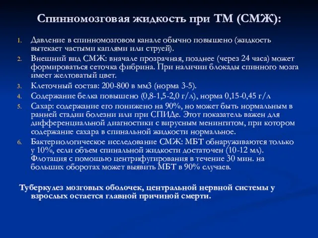 Спинномозговая жидкость при ТМ (СМЖ): Давление в спинномозговом канале обычно повышено