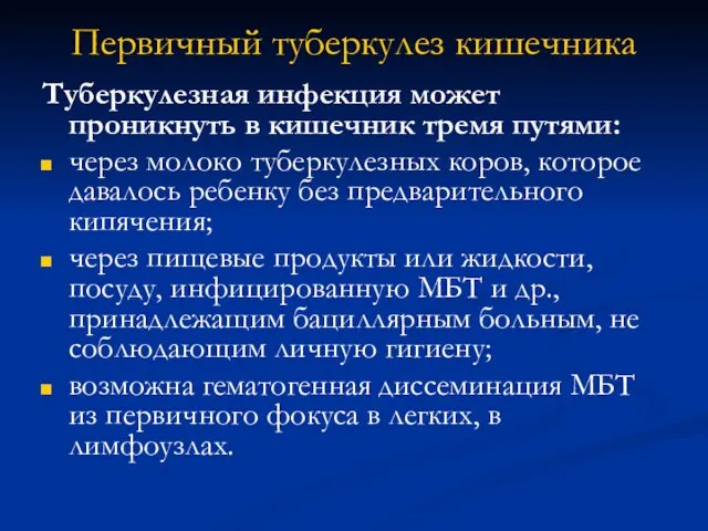 Первичный туберкулез кишечника Туберкулезная инфекция может проникнуть в кишечник тремя путями: