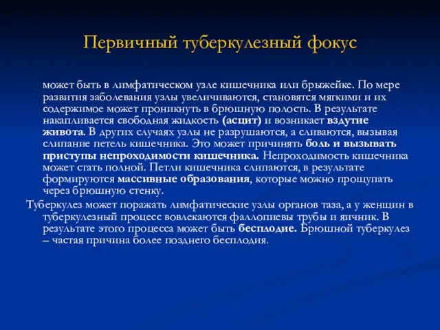 Первичный туберкулезный фокус может быть в лимфатическом узле кишечника или брыжейке.