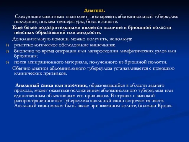 Диагноз. Следующие симптомы позволяют подозревать абдоминальный туберкулез: похудание, подъем температуры, боль