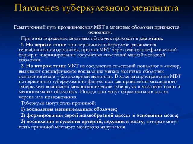 Патогенез туберкулезного менингита Гематогенный путь проникновения МБТ в мозговые оболочки признается