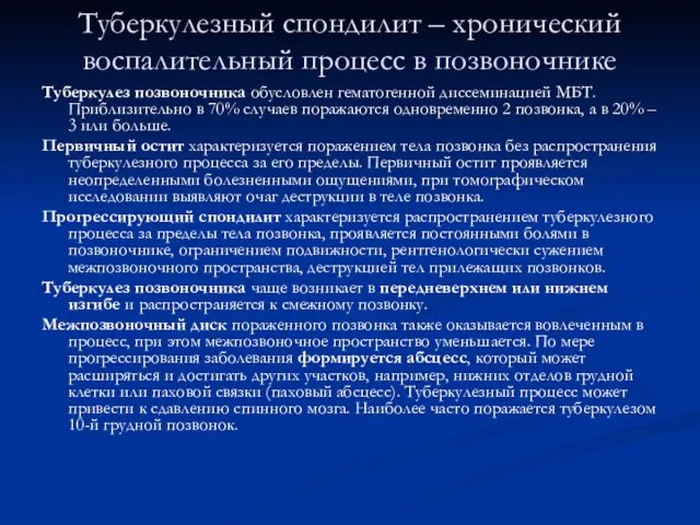 Туберкулезный спондилит – хронический воспалительный процесс в позвоночнике Туберкулез позвоночника обусловлен