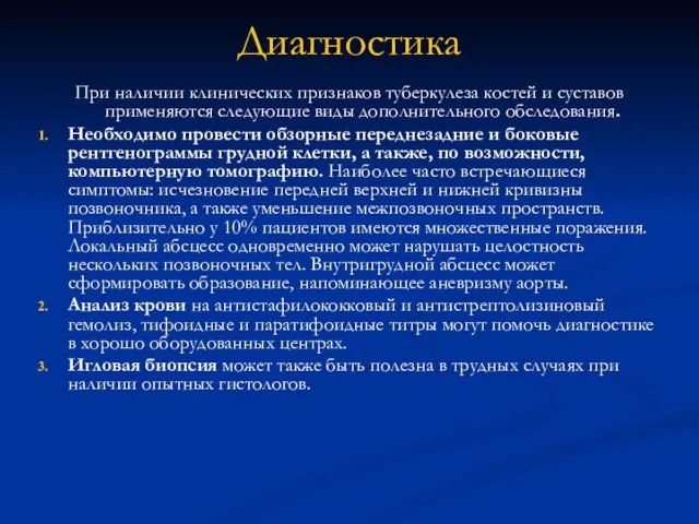 Диагностика При наличии клинических признаков туберкулеза костей и суставов применяются следующие