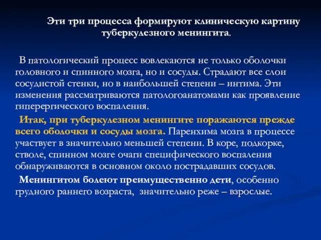 Эти три процесса формируют клиническую картину туберкулезного менингита. В патологический процесс