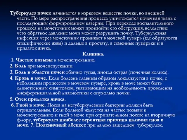 Туберкулез почек начинается в корковом веществе почки, во внешней части. По