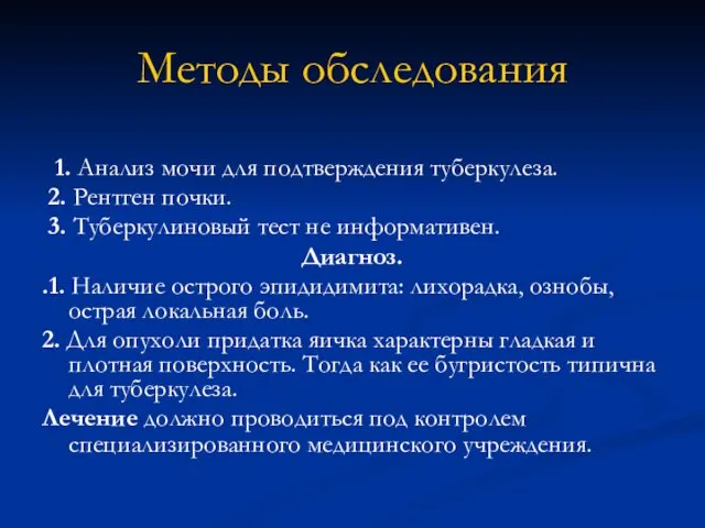 Методы обследования 1. Анализ мочи для подтверждения туберкулеза. 2. Рентген почки.