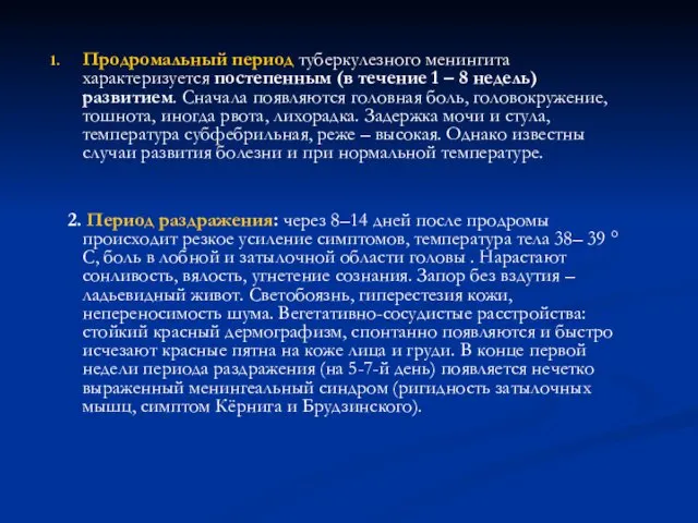 Продромальный период туберкулезного менингита характеризуется постепенным (в течение 1 – 8