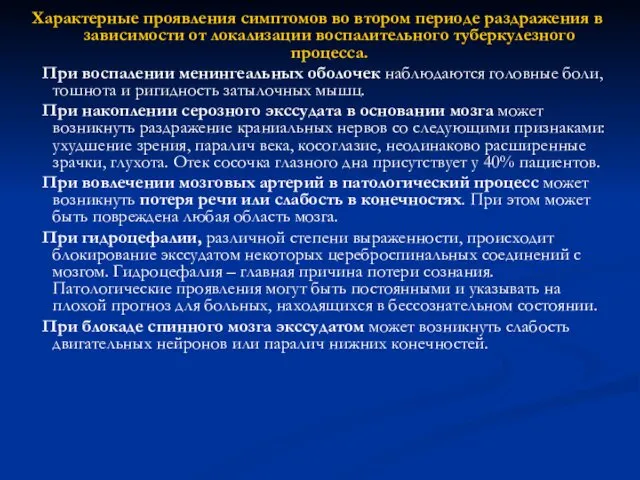 Характерные проявления симптомов во втором периоде раздражения в зависимости от локализации