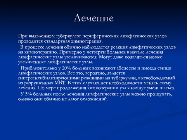 Лечение При выявленном туберкулезе периферических лимфатических узлов проводится стандартная химиотерапия. В